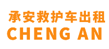 黄埔区承安救护车出租